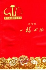 一样心思 含弓戏