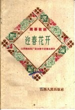 迎春花开 独幕歌剧