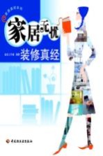 家居无忧 装修真经