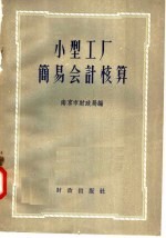 小型工厂简易会计核算