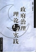 政府治理理论与实践