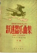 跃进器乐曲集 下