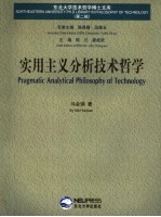 实用主义分析技术哲学