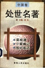 中国卷 处世名著 菜根谭