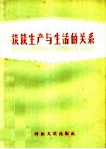 谈谈生产与生活的关系