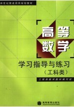 高等数学学习指导与练习 工科类