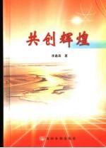 共创辉煌
