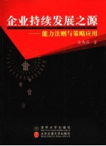 企业持续发展之源 能力法则与策略应用