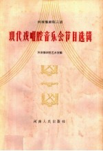 现代戏唱腔音乐会节目选辑