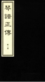 琴谱正传 3