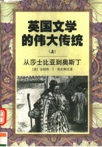 英国文学的伟大传统 上 从莎士比亚到奥斯丁