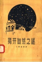 揭开自然之谜