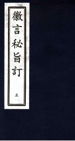 徽言秘旨订 5