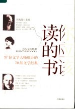 你应该读的书 37位文学大师推介的70部文学经典