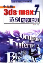 中文版3ds max 7范例培训教程