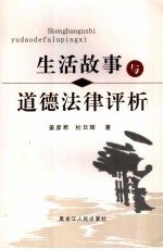 生活故事与道德法律评析