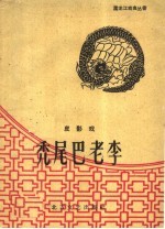 秃尾巴老李 皮影戏