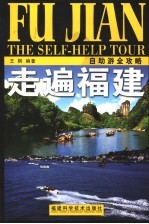 走遍福建 自助游全攻略 Self-help tour