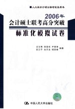 2006年会计硕士联考高分突破标准化模拟试卷 综合知识