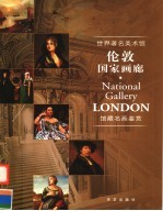 世界著名美术馆馆藏名画鉴赏 伦郭国家画廊
