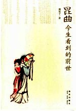 昆曲 今生看到的前世