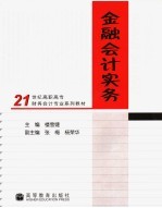 金融会计实务