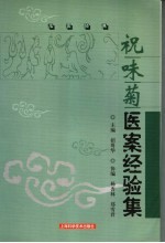 祝味菊医案经验集