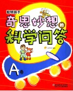 聪明孩子奇思妙想的科学问答 A卷