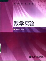 高等学校教材 数学实验