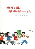 我们是革命新一代 革命儿童歌曲
