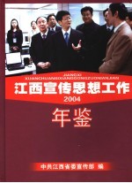 江西宣传思想工作年鉴 2004