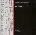 用真诚感悟 常晓君作品集