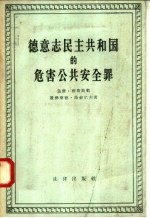 德意志民主共和国的危害公共安全罪