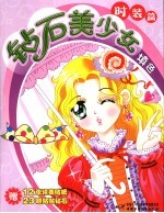 钻研美少女填色 时装篇