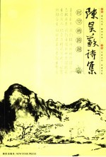 陈昊苏诗集 时空的跨越