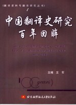 中国翻译史研究百年回眸 1880-2005中国翻译史研究论文、论著索引