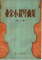 业余小提琴曲集 第2集