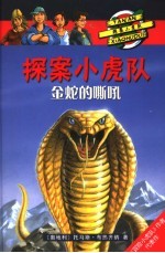 金蛇的嘶吼