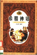希腊神话
