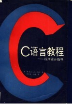 C语言教程 程序设计指导