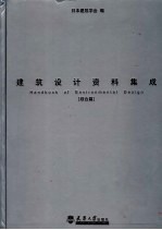 建筑设计资料集成 综合篇