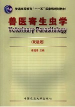 兽医寄生虫学 双语版