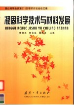 凝固科学技术与材料发展 香山科学会议第211次学术讨论会论文集