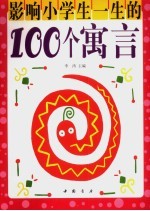 影响小学生一生的100个寓言