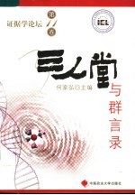证据学论坛 第11卷 三人堂与群言录