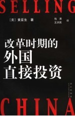 改革时期的外国直接投资