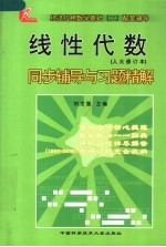 线性代数同步辅导与习题精解 人大修订本
