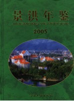 景洪年鉴 2005