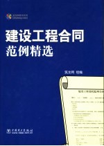 建设工程合同范例精选