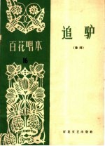 追驴 豫剧